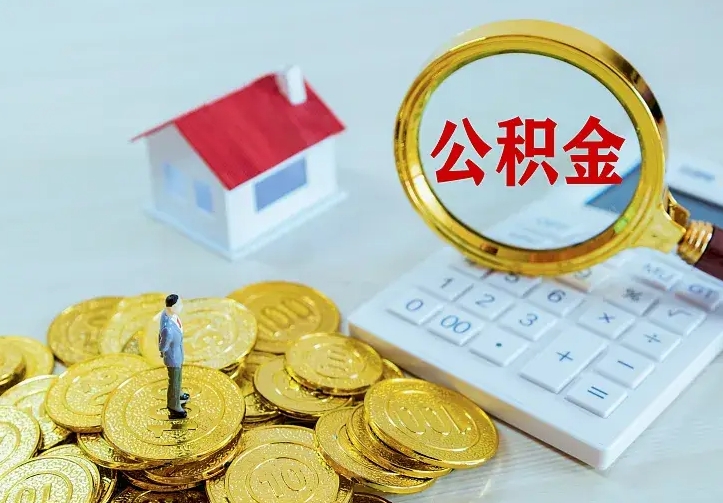 铜陵名下有住房公积金怎么提取出来（名下有房公积金怎么提现）